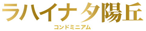 ラハイナ 夕陽丘