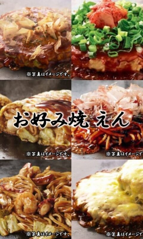 お好み焼き・焼そば・サイドメニューなど豊富にラインアップ。
ご注文をいただいてから一枚一枚丁寧に焼き上げ、アツアツをお届けします。